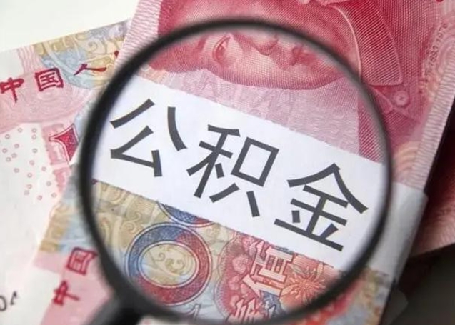 东明我的公积金有17000能取多少（东明离职了封存的公积金怎么提取）